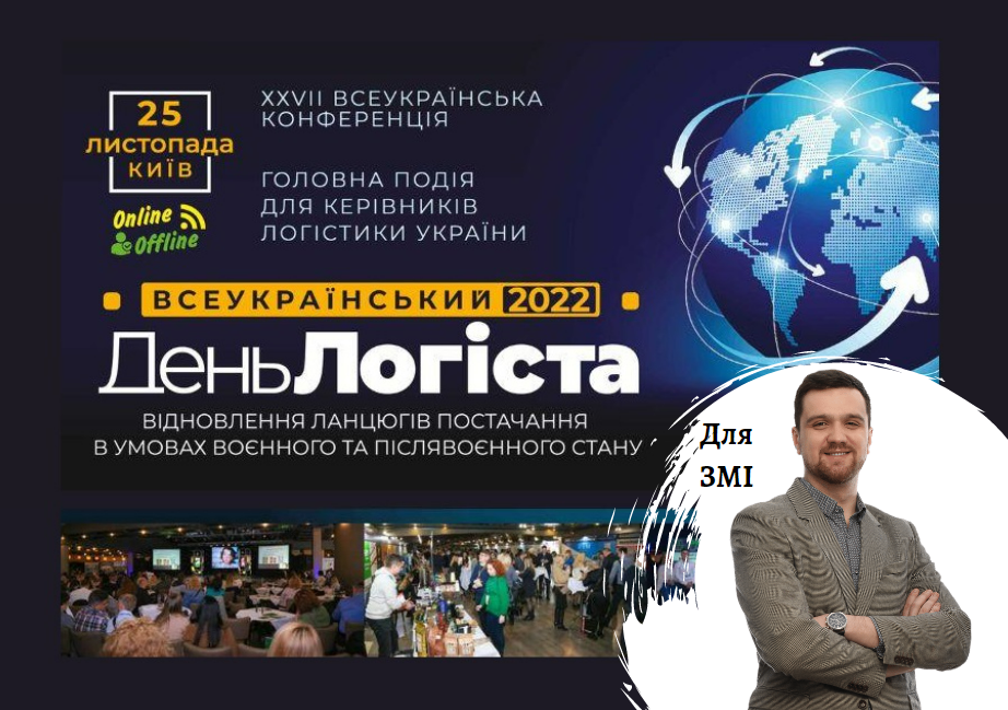 З оглядом стану ринків перевезень та складської логістики в Україні у 2022 році виступить Pro-Consulting  на ХХVII Всеукраїнському Дні Логіста, 25 листопада